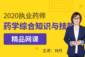 刘丹老师：药学综合知识与技能