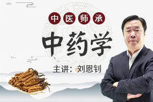 刘恩钊老师：中药学