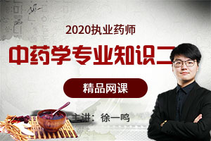 徐一鸣老师：中药学专业知识四