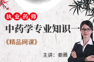 姜雅老师：中药学专业知识一