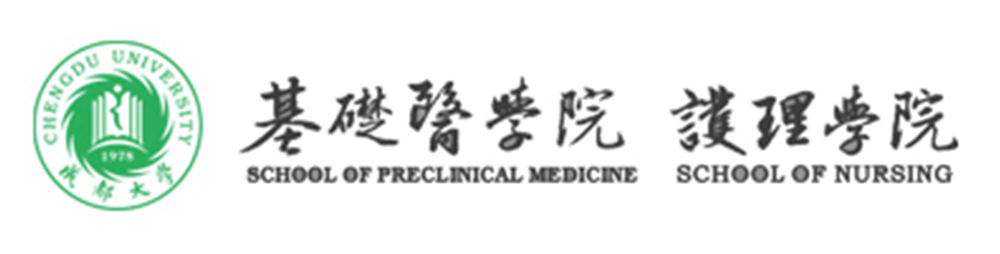 成都大学医学护理学院