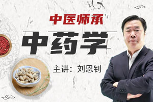刘恩钊老师：中药学