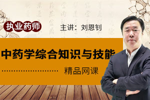 刘恩钊老师：中药学综合知识与技能4
