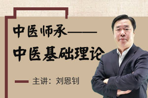 刘恩钊老师：中医基础理论