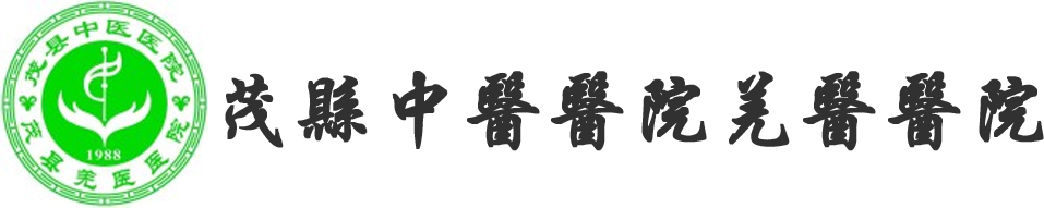 茂县中医医院羌医医院