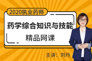刘丹老师：药学综合知识与技能
