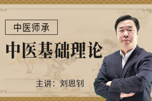 刘恩钊老师：中医基础理论