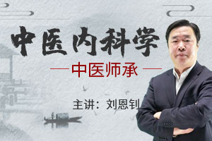 刘恩钊老师：中医内科学