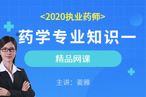 姜雅老师：药学专业知识四