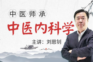 刘恩钊老师：中医内科学