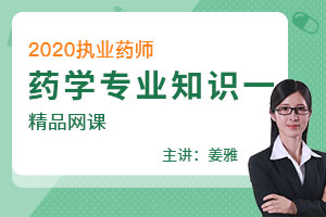 姜雅老师：药学专业知识二